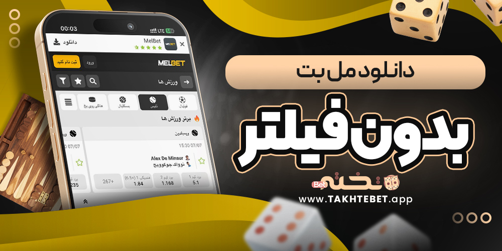 دانلود مل بت بدون فیلتر