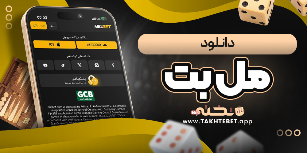 دانلود مل بت