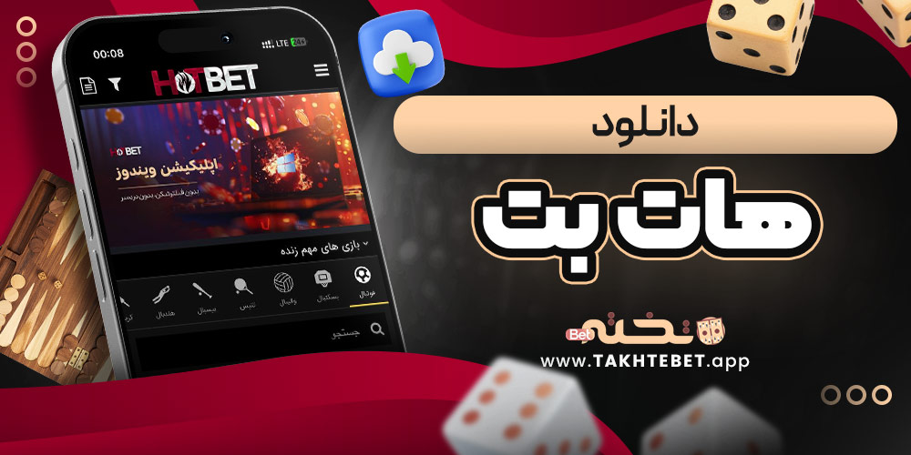دانلود هات بت