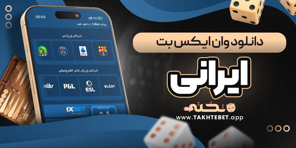دانلود وان ایکس بت ایرانی