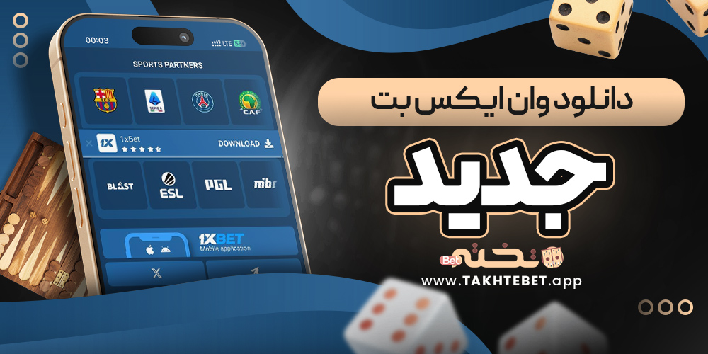 دانلود وان ایکس بت جدید