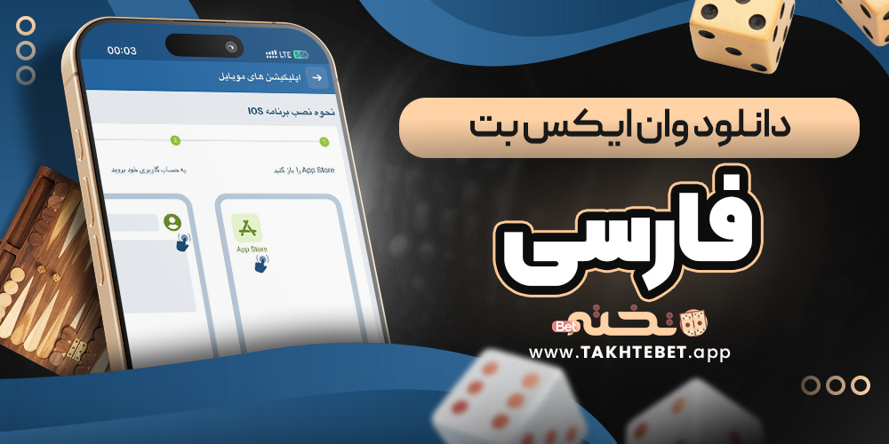 دانلود وان ایکس بت فارسی