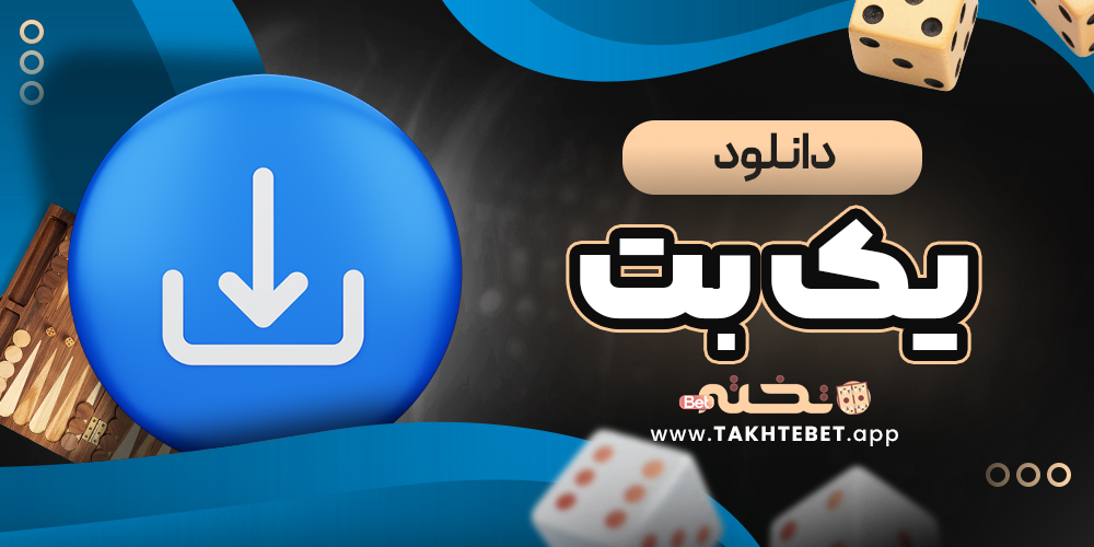 دانلود یک بت