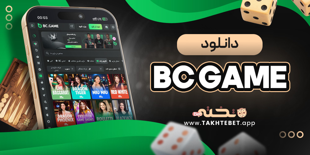 دانلود bc game