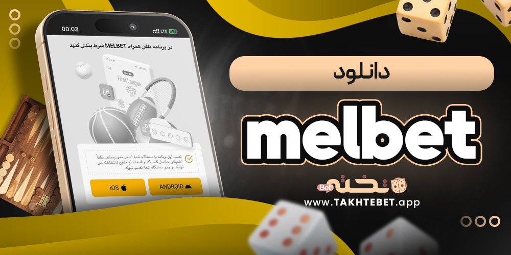 دانلود melbet
