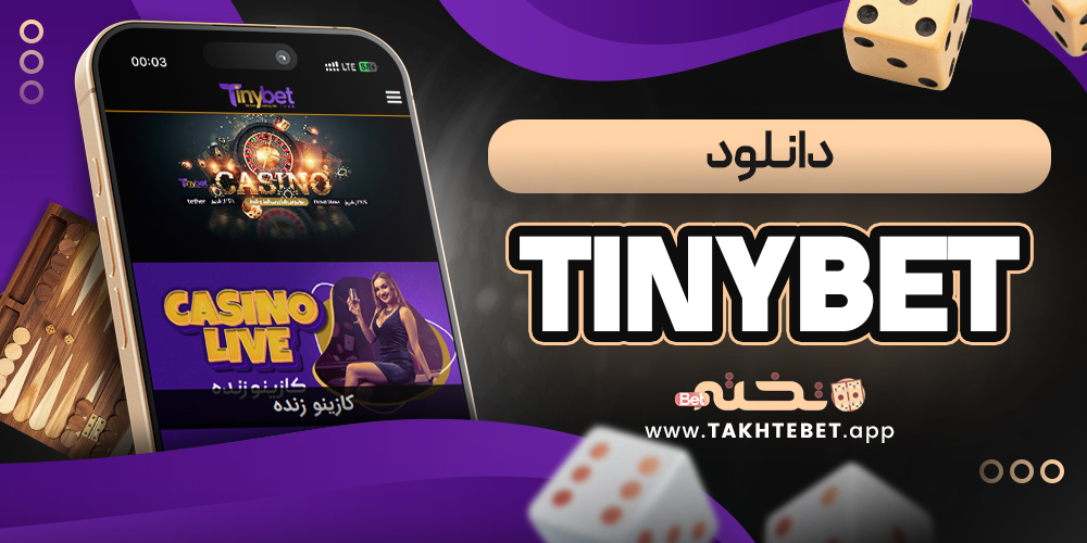دانلود tinybet