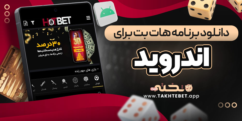 دانلود برنامه هات بت برای اندروید