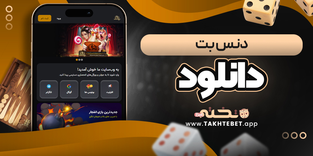 دنس بت دانلود