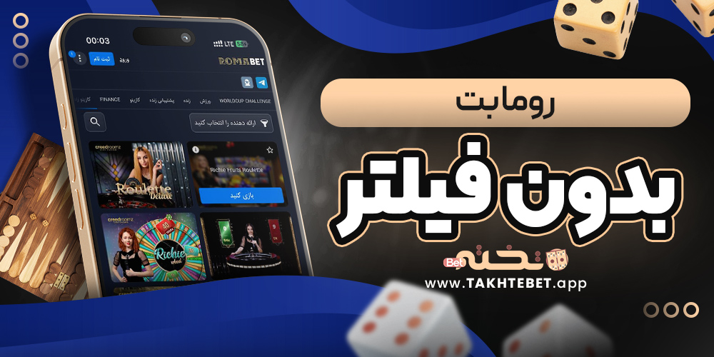 روما بت بدون فیلتر