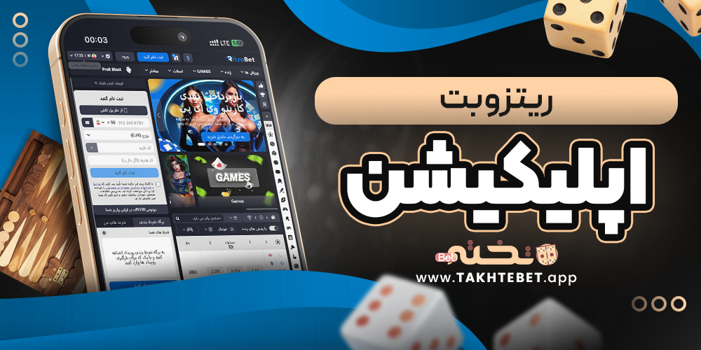 ریتزو بت اپلیکیشن