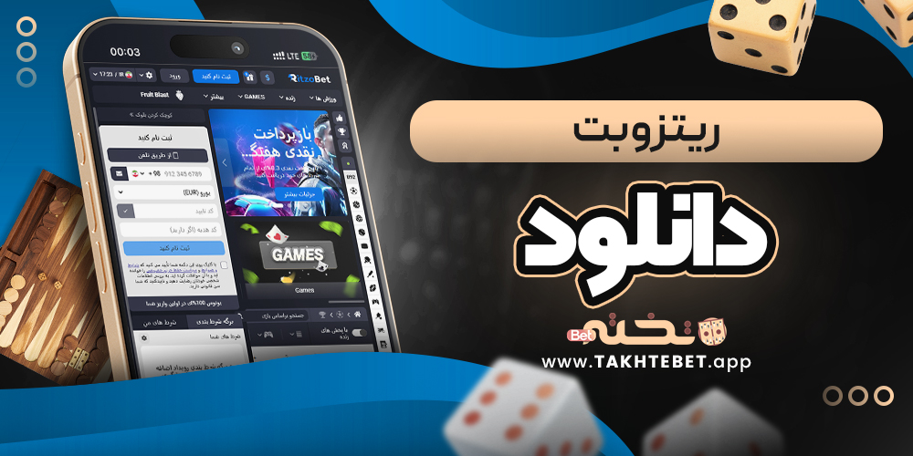 ریتزو بت دانلود