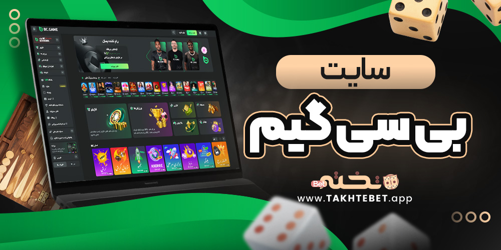 سایت بی سی گیم