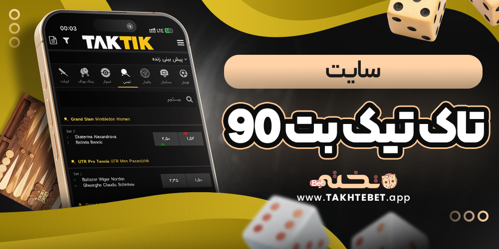 سایت تاک تیک بت 90