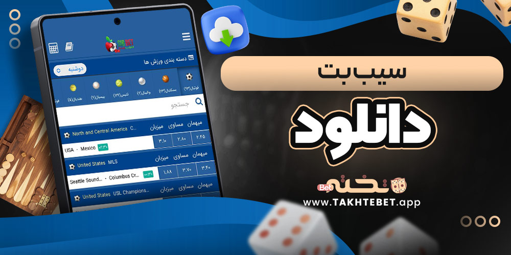 سیب بت دانلود