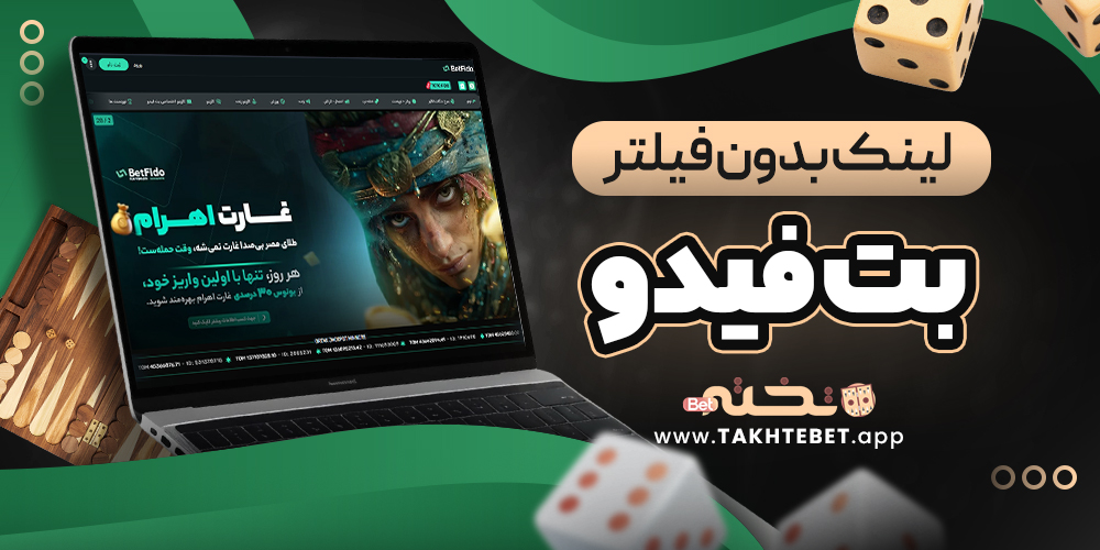 لینک بدون فیلتر بت فیدو