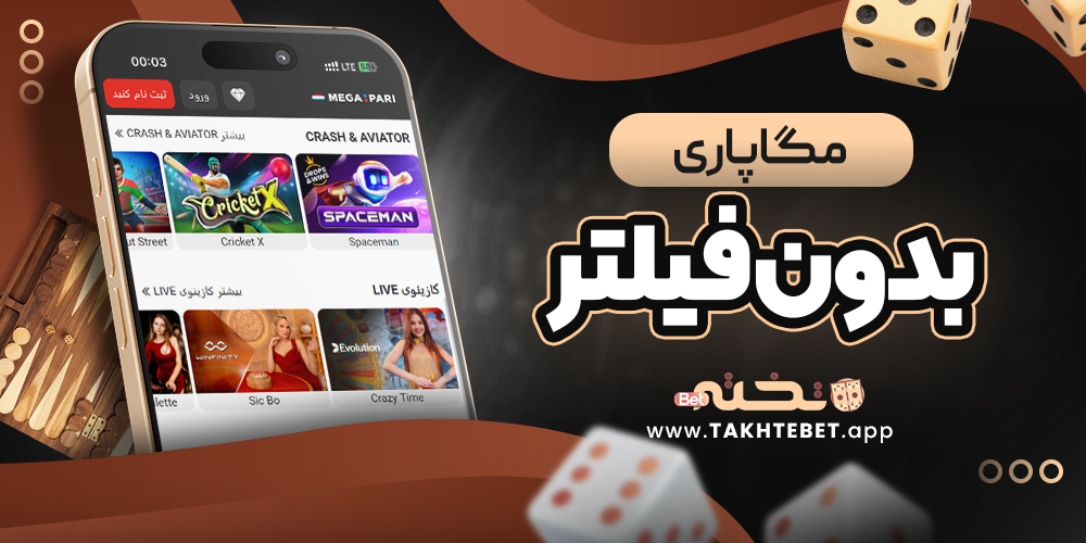 مگاپاری بدون فیلتر