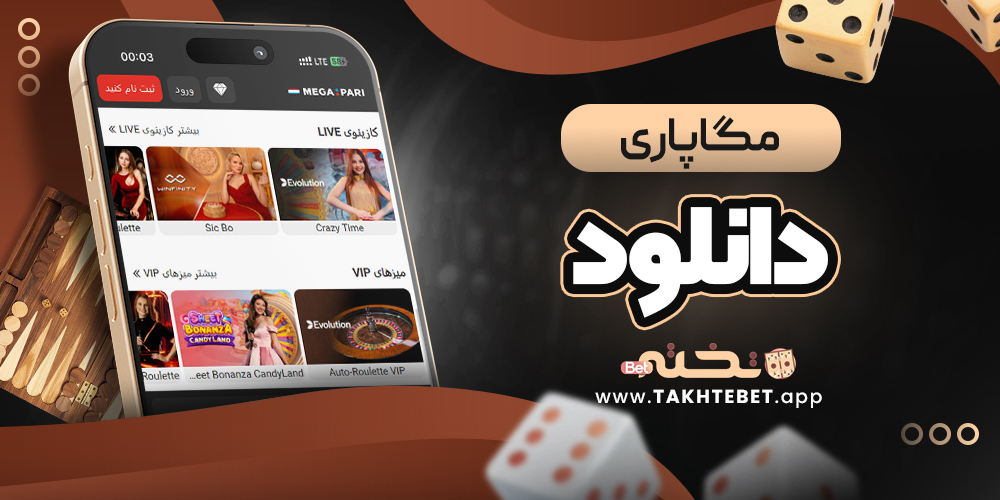 مگاپاری دانلود