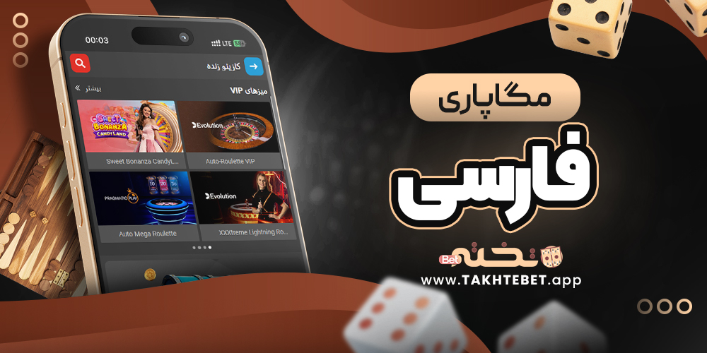 مگاپاری فارسی