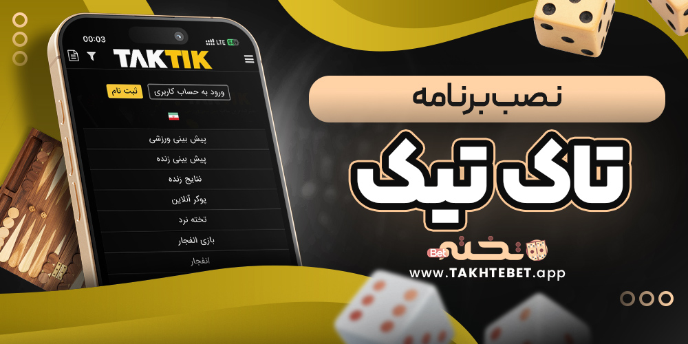 نصب برنامه تاک تیک