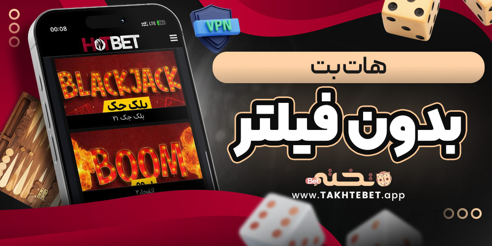 هات بت بدون فيلتر