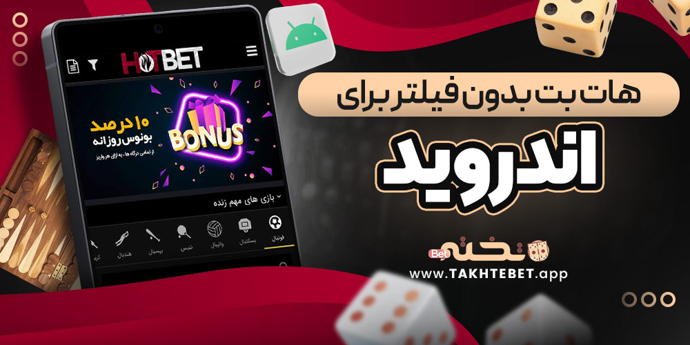 هات بت بدون فیلتر برای اندروید