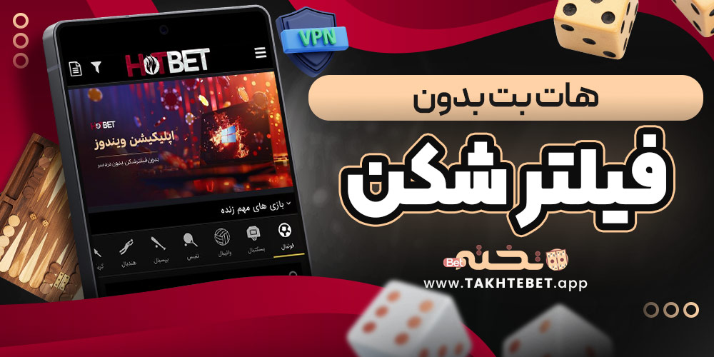 هات بت بدون فیلتر شکن