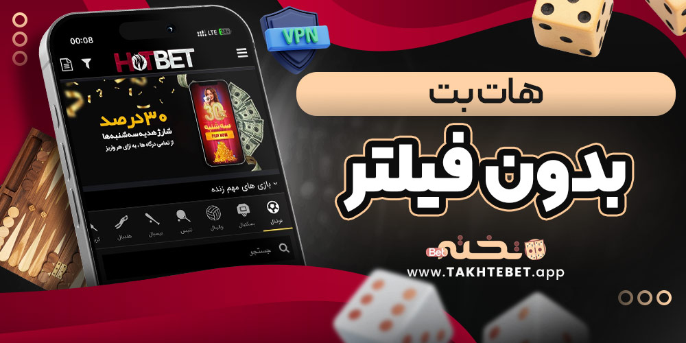 هات بت بدون فیلتر