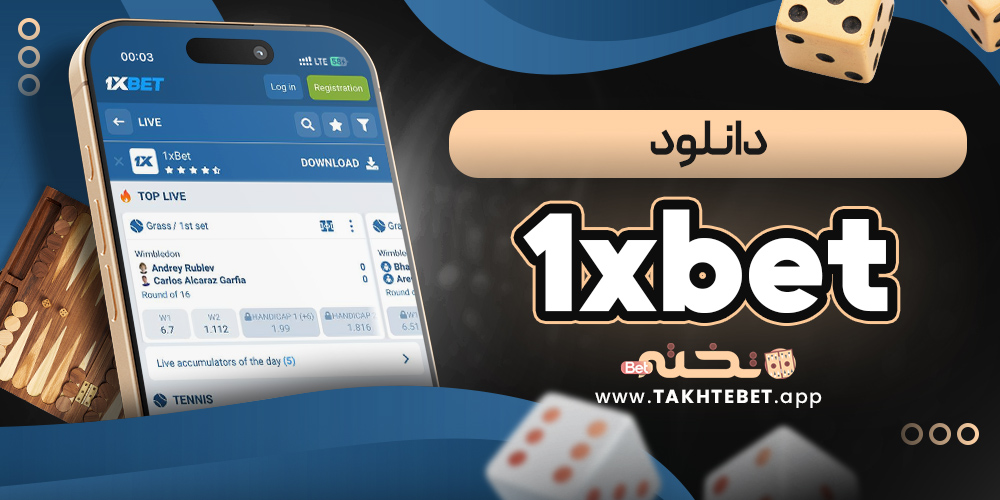 1xbet دانلود