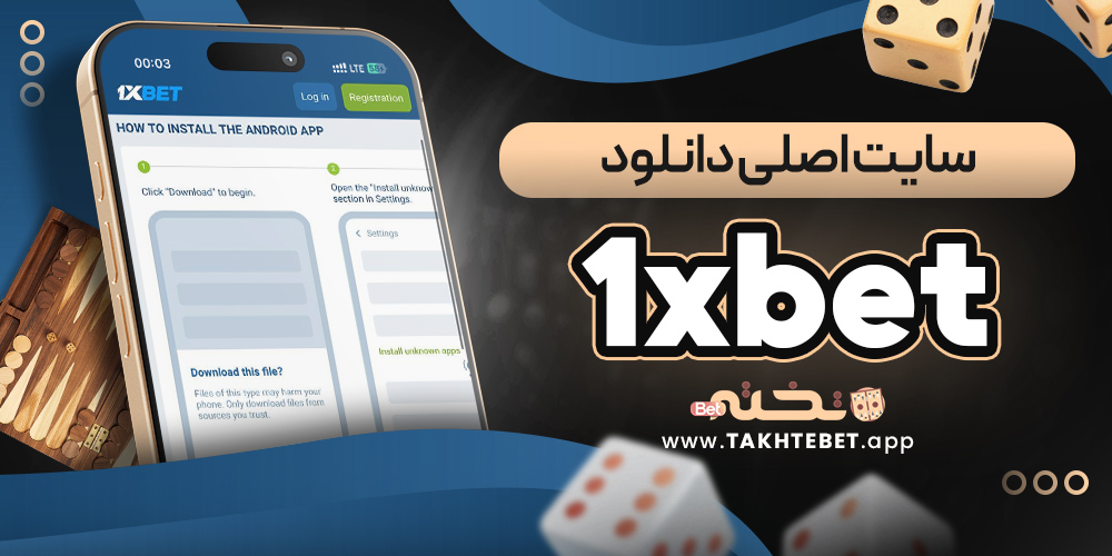 1xbet سایت اصلی دانلود
