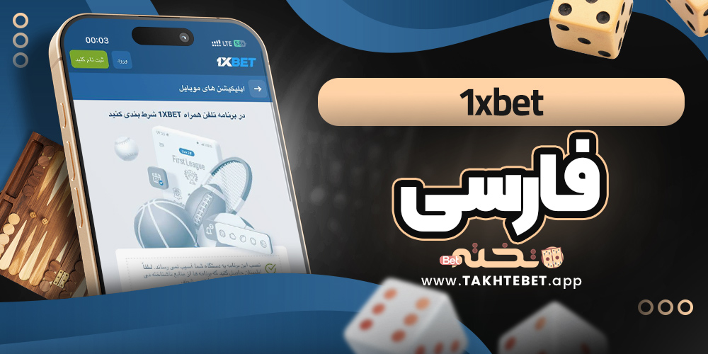 1xbet فارسی