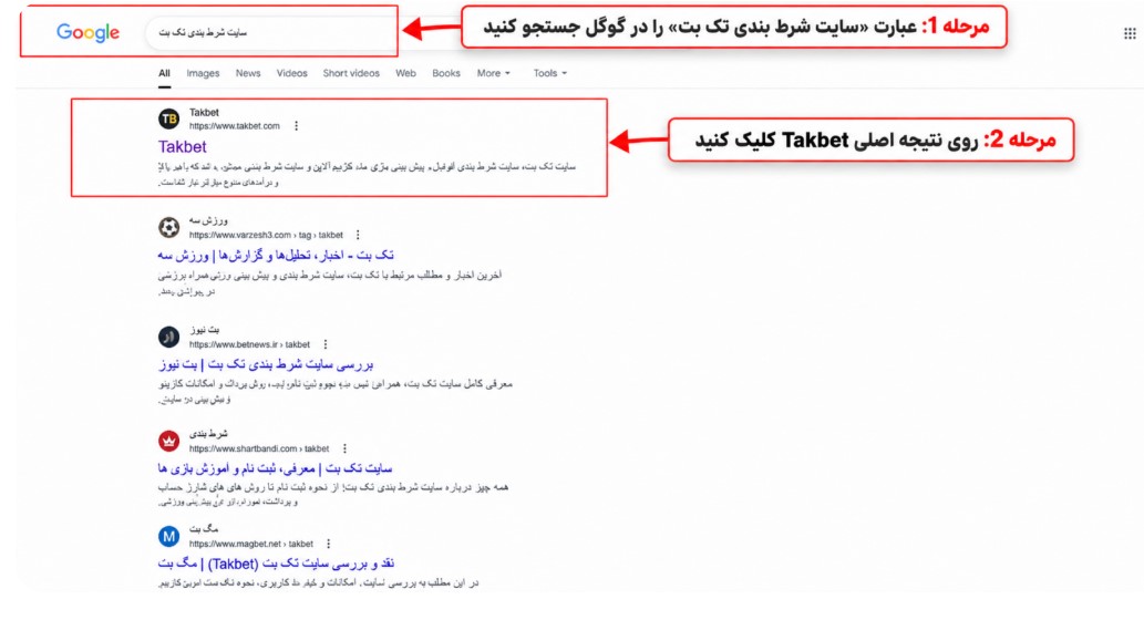 چگونه سایت تک بت TakBet را از طریق گوگل پیدا کنیم؟