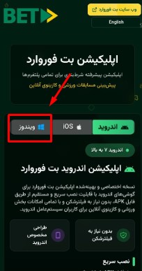 اپلیکیشن ویندوز بت فوروارد