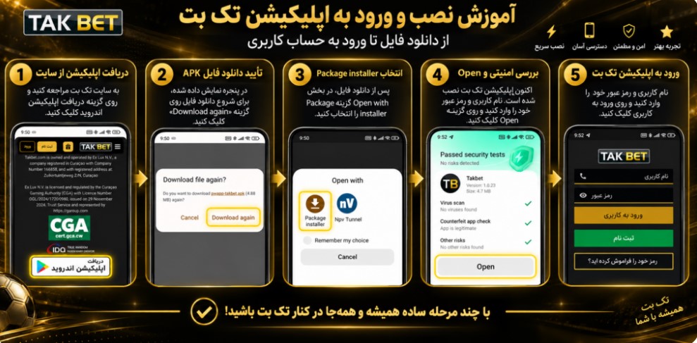 آموزش نصب اپلیکیشن TakBet روی اندروید مرحله به مرحله