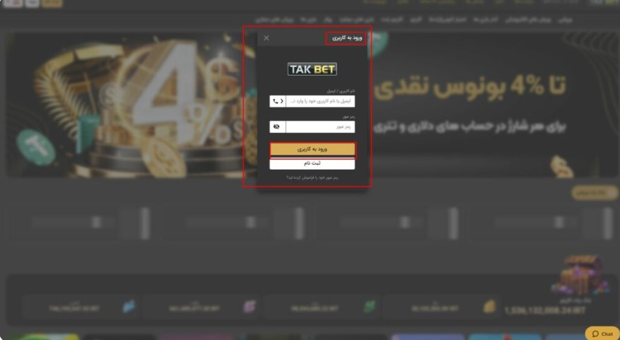 ورود به حساب کاربری تک بت بعد از ثبت نام