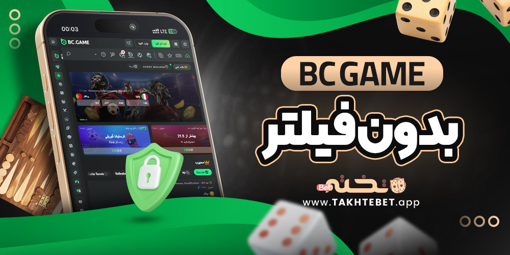 bc game بدون فیلتر
