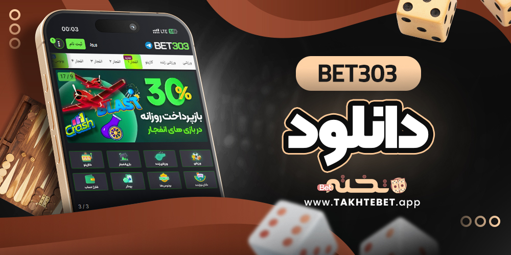bet303 دانلود