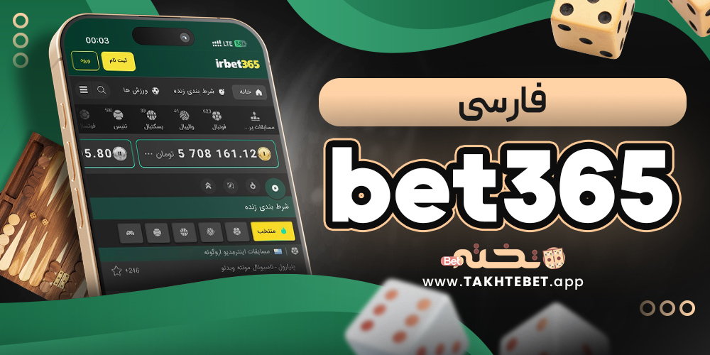 bet365 فارسی