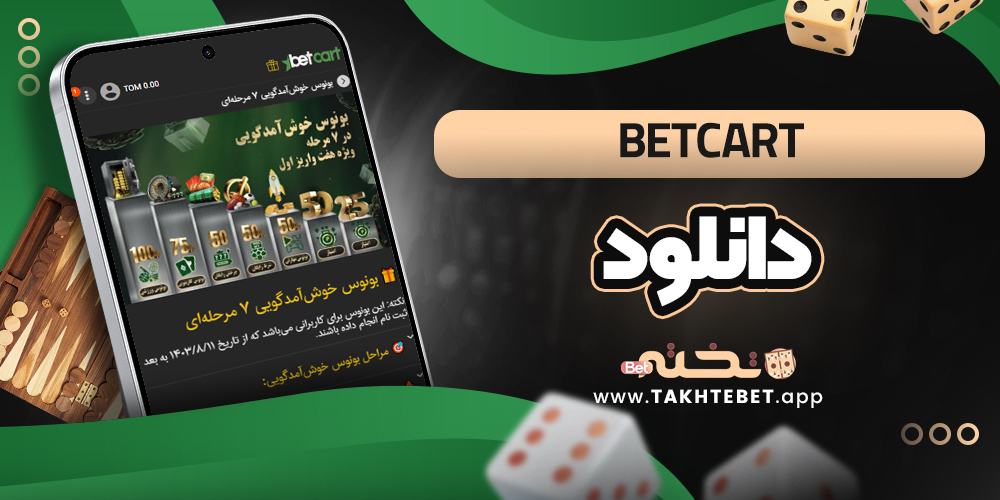 betcart دانلود