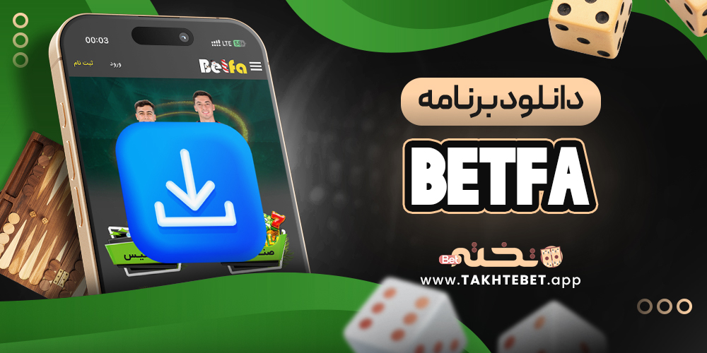 betfa دانلود برنامه