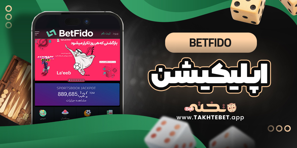 betfido اپلیکیشن