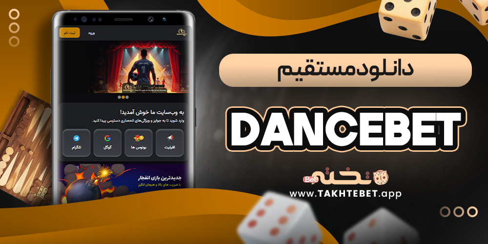 dance bet دانلود مستقیم