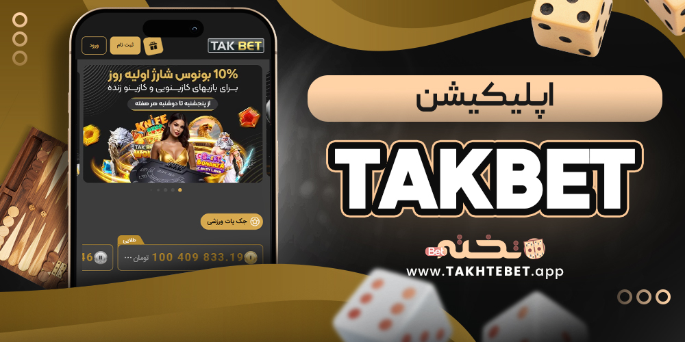 takbet اپلیکیشن