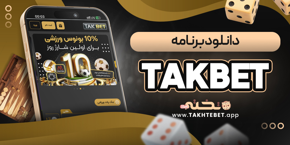 دانلود برنامه takbet
