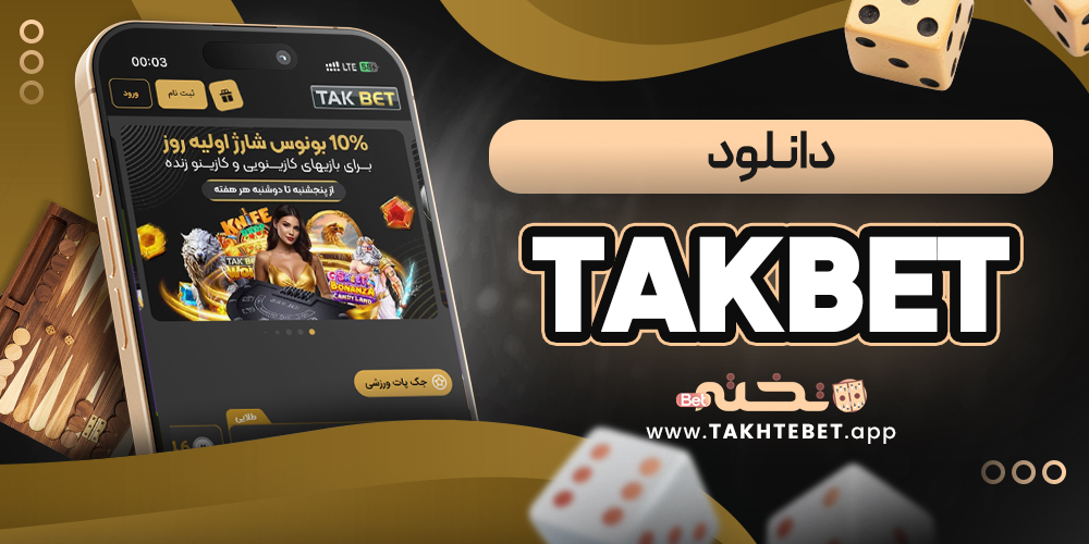 takbet دانلود