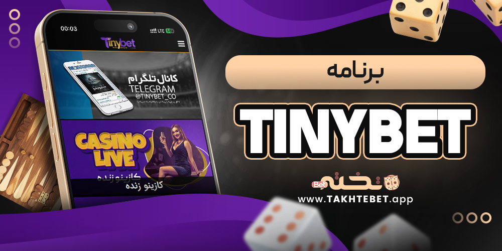 tiny bet برنامه