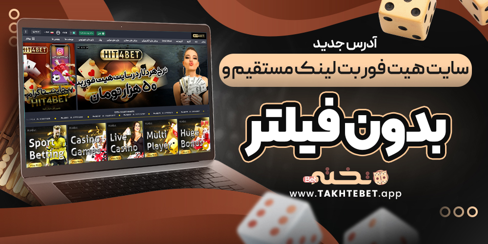 آدرس جدید سایت هیت فور بت | لینک مستقیم و بدون فیلتر