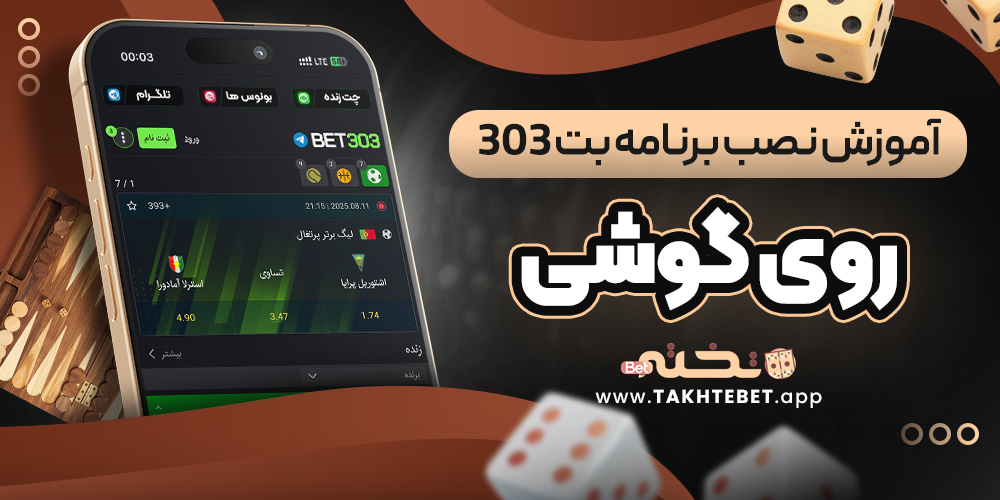 آموزش نصب برنامه بت 303 روی گوشی