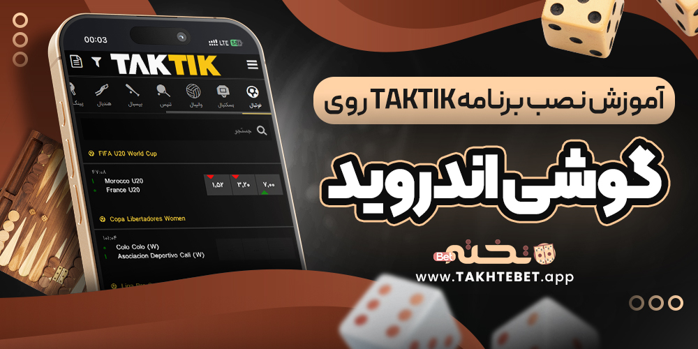 آموزش نصب برنامه taktik روی گوشی اندروید
