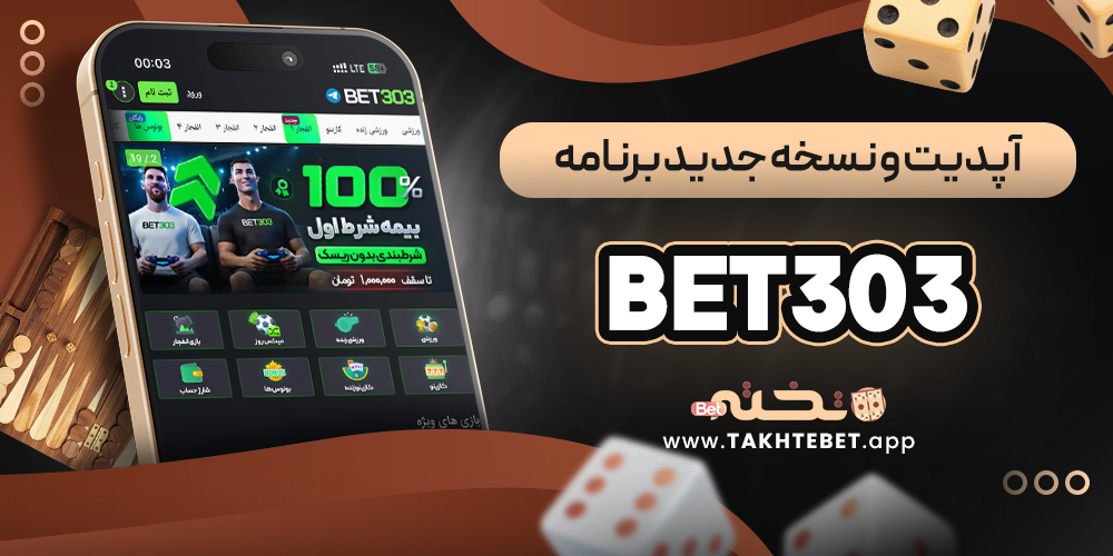 آپدیت و نسخه جدید برنامه Bet303