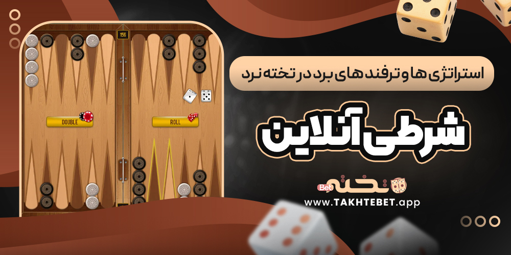 استراتژی ‌ها و ترفند های برد در تخته نرد شرطی آنلاین